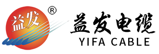 广东益发电线电缆有限公司-益发电缆-益发牌电缆-广东益发电缆厂
